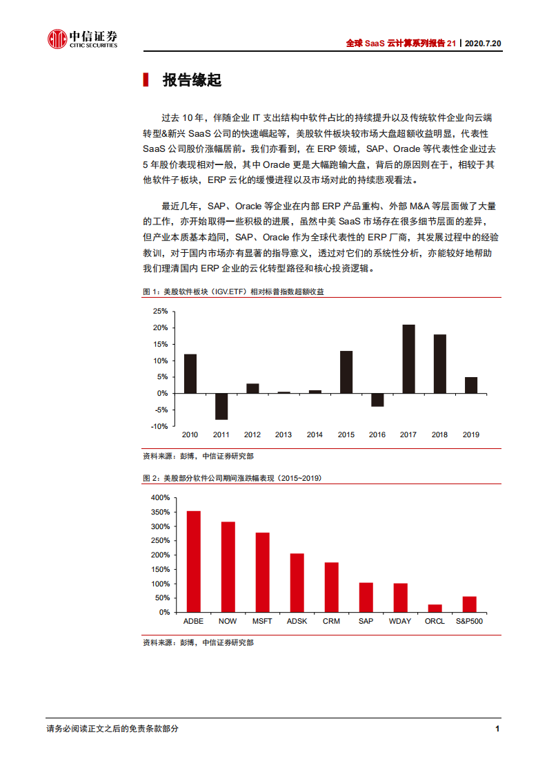 科技行业全球SaaS云计算系列报告21：从海外巨头看国内ERP厂商云化空间-20200720.pdf 第6页