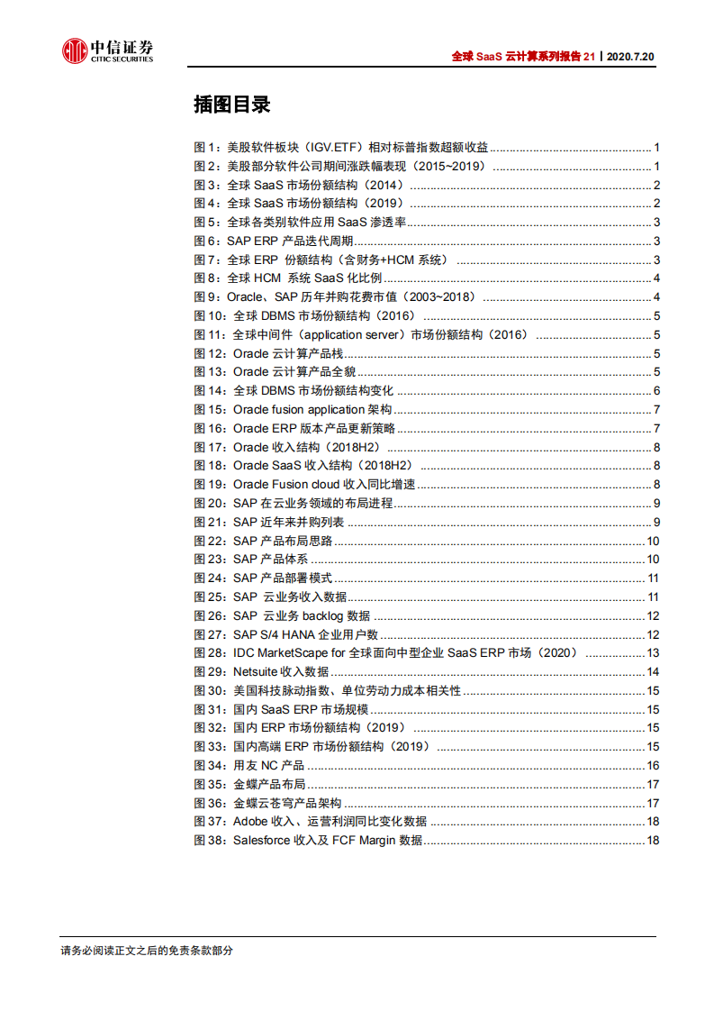 科技行业全球SaaS云计算系列报告21：从海外巨头看国内ERP厂商云化空间-20200720.pdf 第4页
