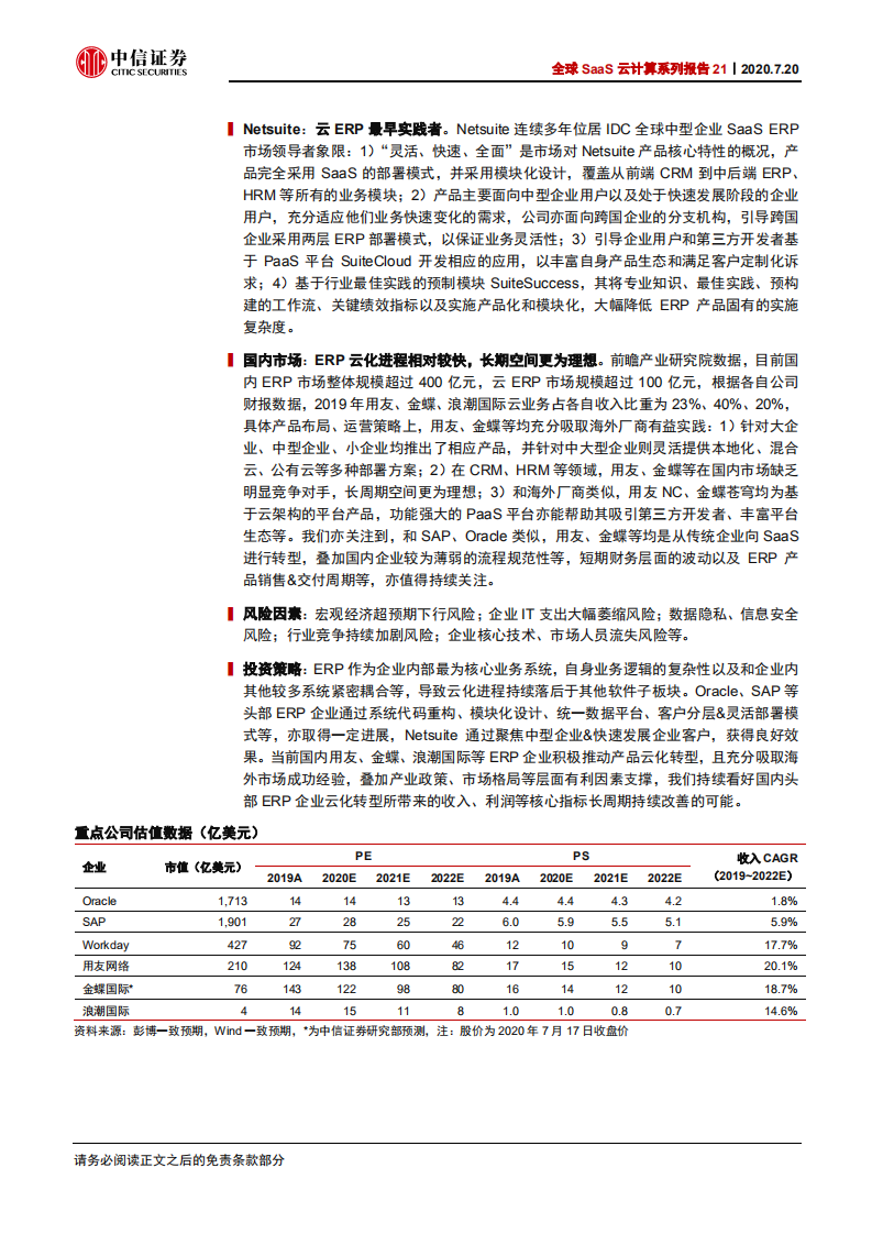 科技行业全球SaaS云计算系列报告21：从海外巨头看国内ERP厂商云化空间-20200720.pdf 第2页