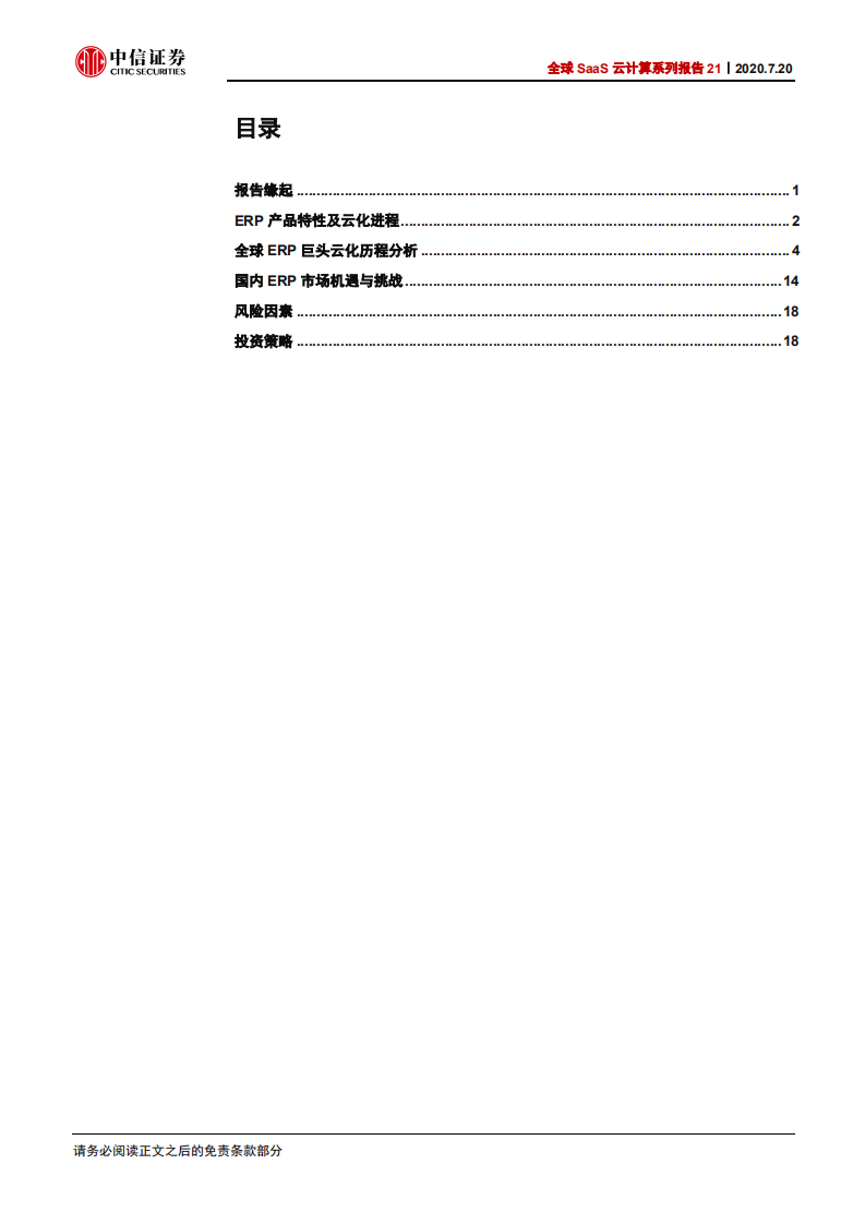 科技行业全球SaaS云计算系列报告21：从海外巨头看国内ERP厂商云化空间-20200720.pdf 第3页