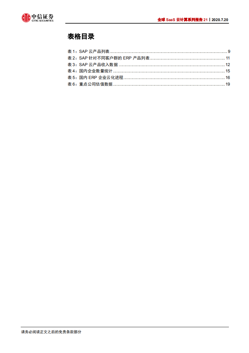 科技行业全球SaaS云计算系列报告21：从海外巨头看国内ERP厂商云化空间-20200720.pdf 第5页