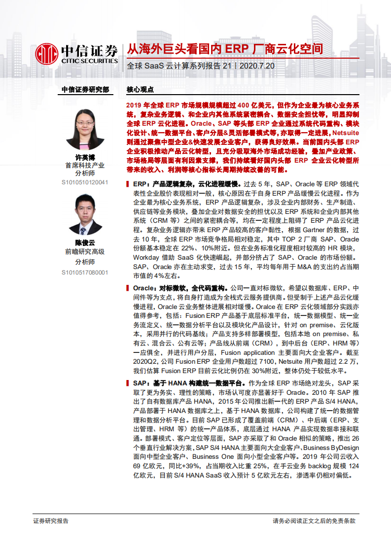 科技行业全球SaaS云计算系列报告21：从海外巨头看国内ERP厂商云化空间-20200720.pdf 第1页