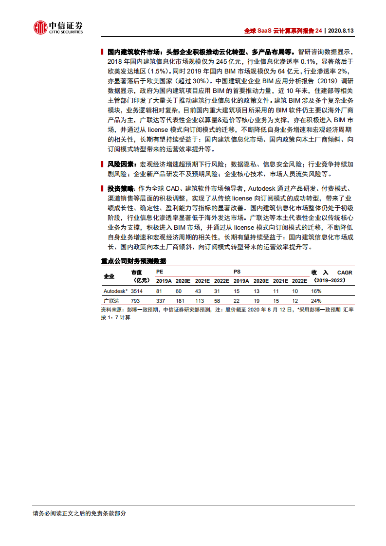 科技行业全球SaaS云计算系列报告24：从Autodesk看国内建筑软件云化空间-20200813.pdf 第2页
