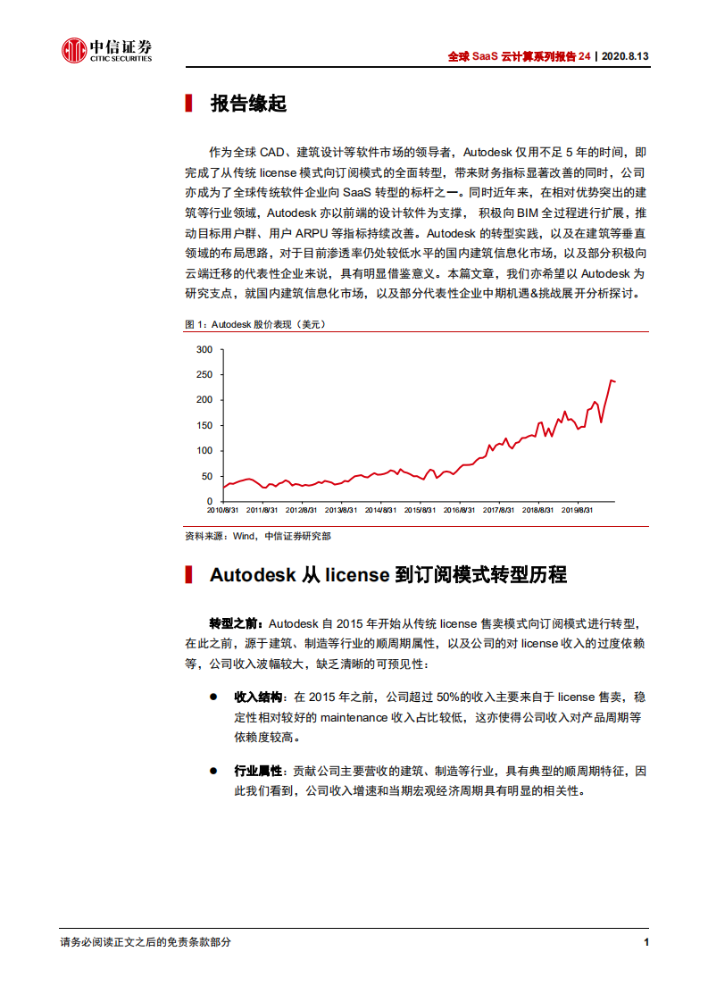 科技行业全球SaaS云计算系列报告24：从Autodesk看国内建筑软件云化空间-20200813.pdf 第6页