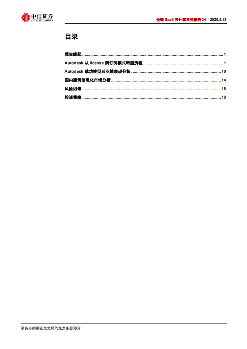科技行业全球SaaS云计算系列报告24：从Autodesk看国内建筑软件云化空间-20200813.pdf 第3页