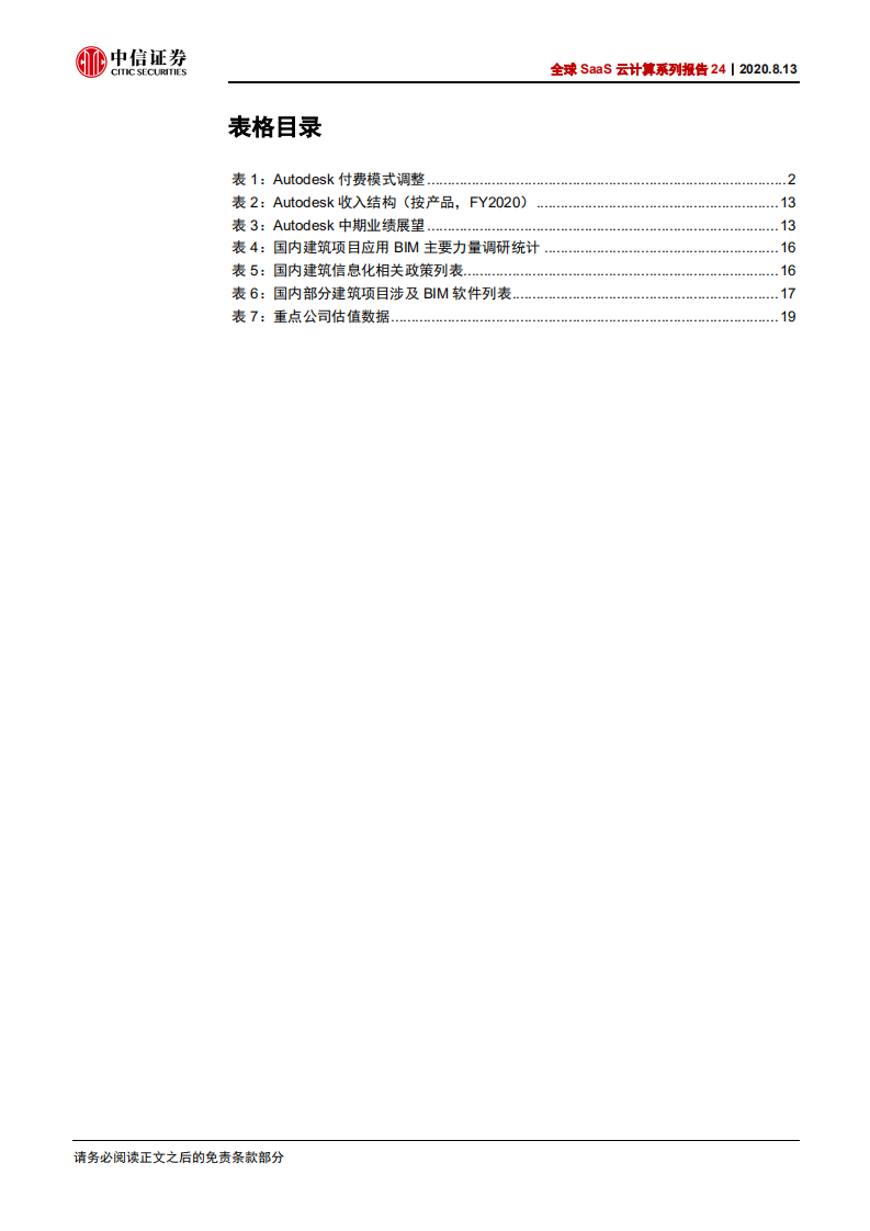 科技行业全球SaaS云计算系列报告24：从Autodesk看国内建筑软件云化空间-20200813.pdf 第5页