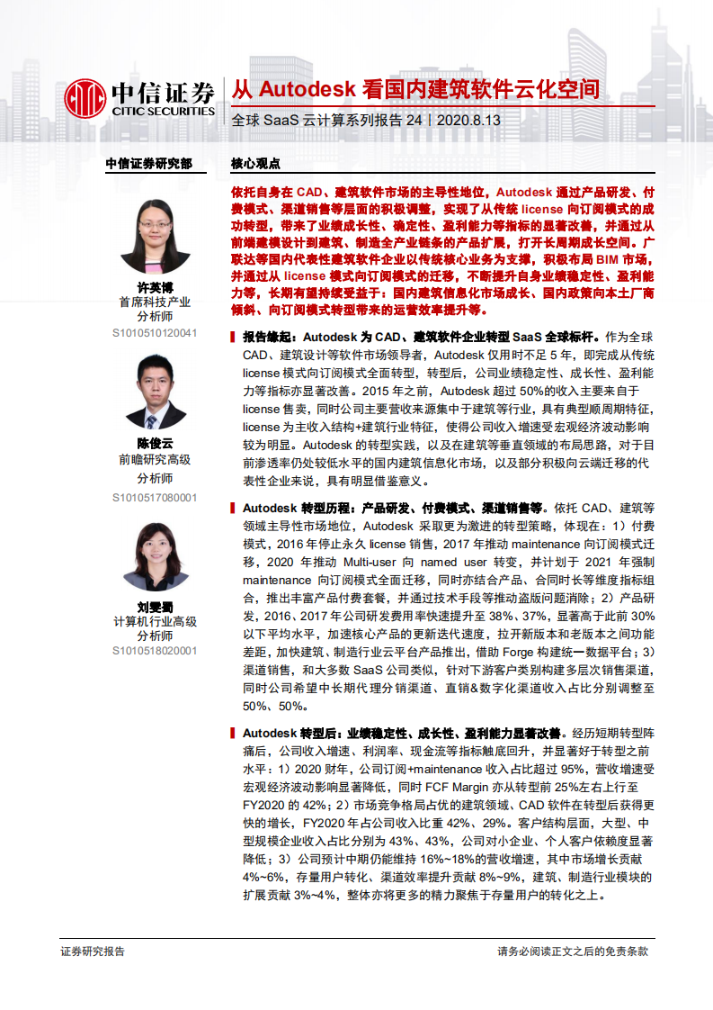 科技行业全球SaaS云计算系列报告24：从Autodesk看国内建筑软件云化空间-20200813.pdf 第1页