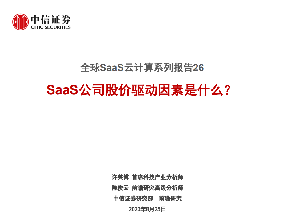 科技行业全球SaaS云计算系列报告26：SaaS公司股价驱动因素是什么？-20200825.pdf 第1页