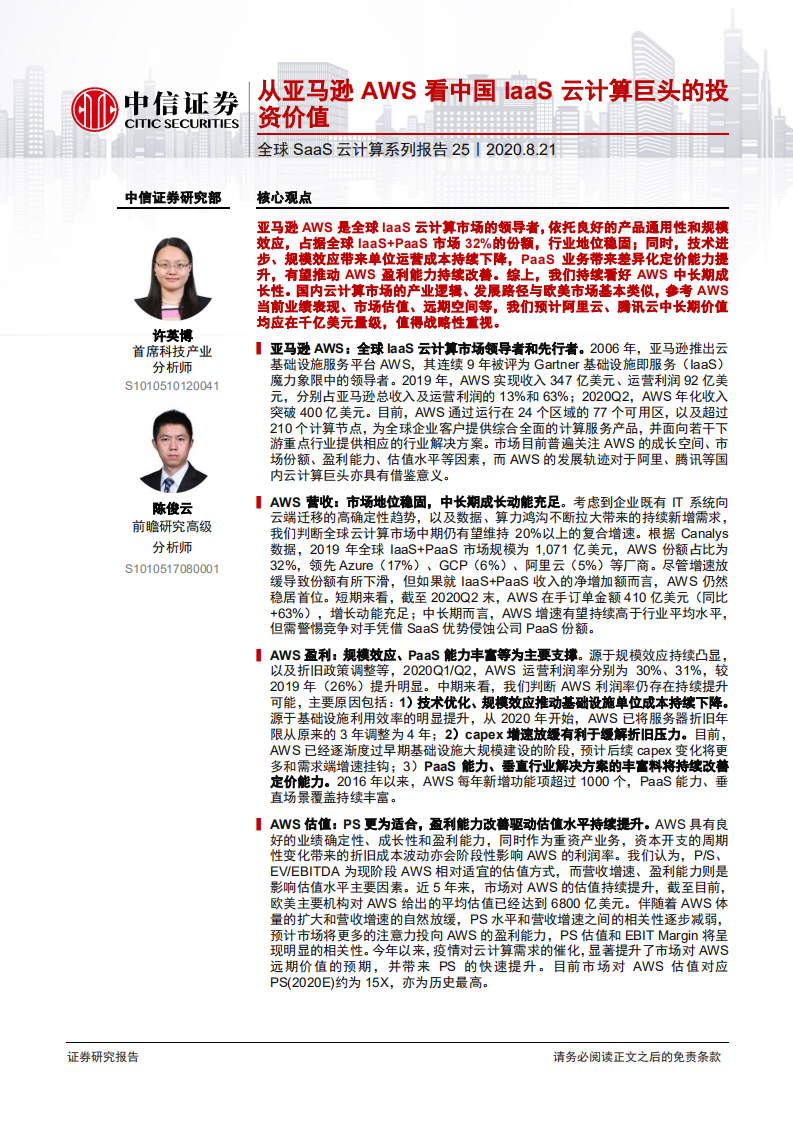 科技行业全球SaaS云计算系列报告25：从亚马逊AWS看中国IaaS云计算巨头的投资价值-20200821.pdf 第1页
