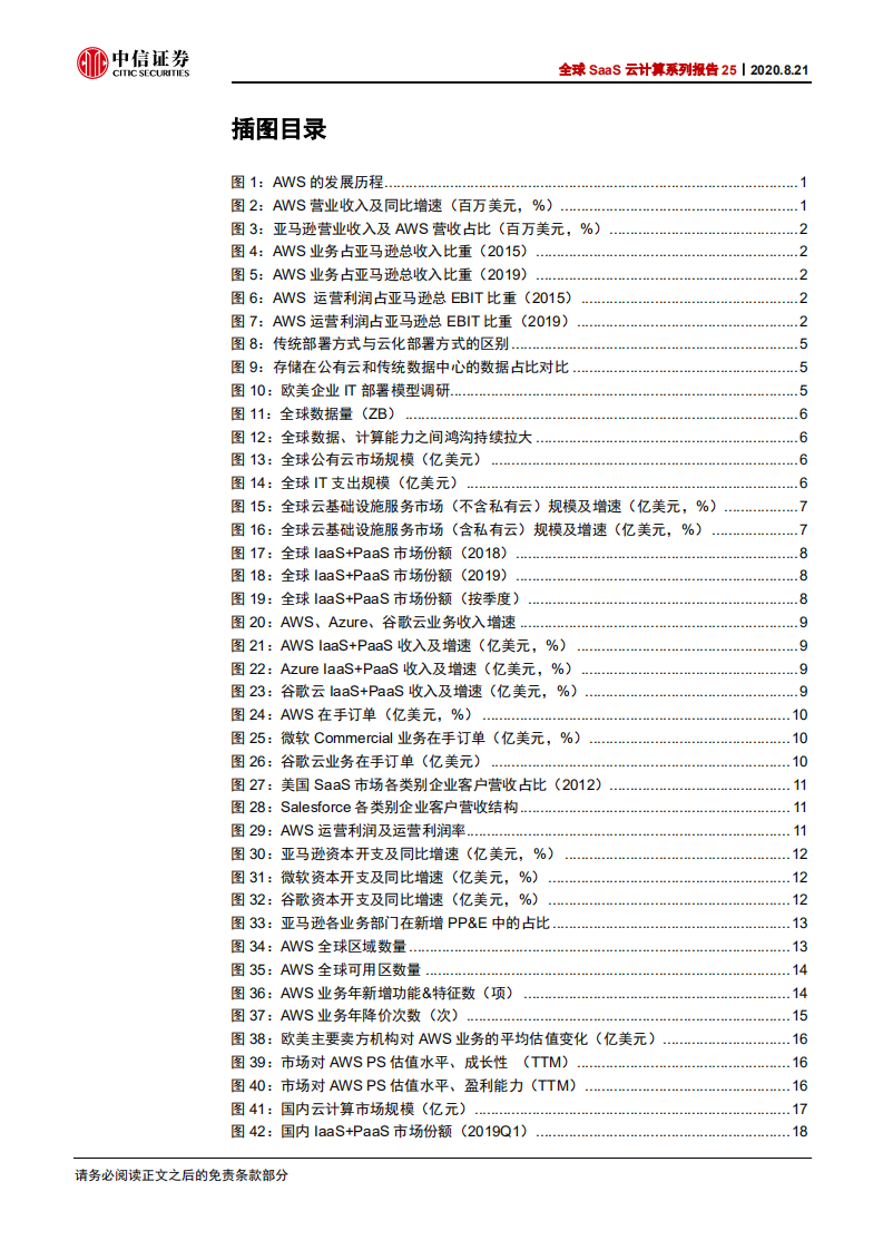 科技行业全球SaaS云计算系列报告25：从亚马逊AWS看中国IaaS云计算巨头的投资价值-20200821.pdf 第4页
