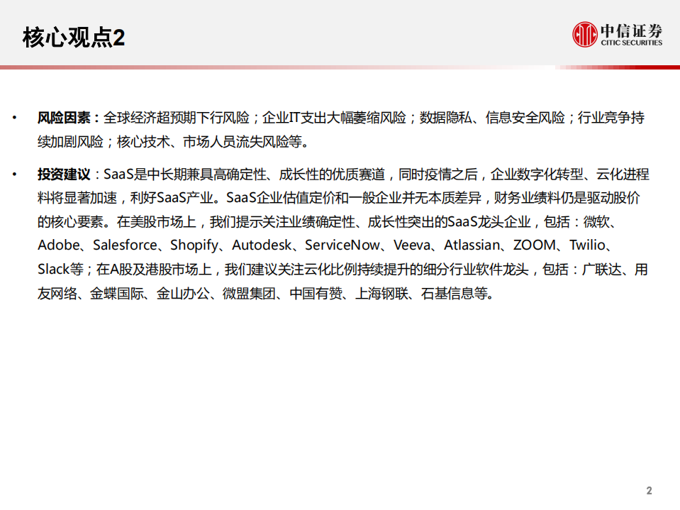 科技行业全球SaaS云计算系列报告26：SaaS公司股价驱动因素是什么？-20200825.pdf 第3页