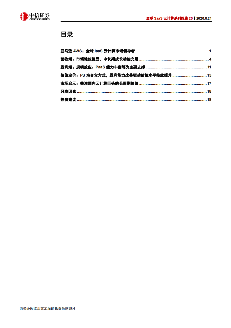 科技行业全球SaaS云计算系列报告25：从亚马逊AWS看中国IaaS云计算巨头的投资价值-20200821.pdf 第3页