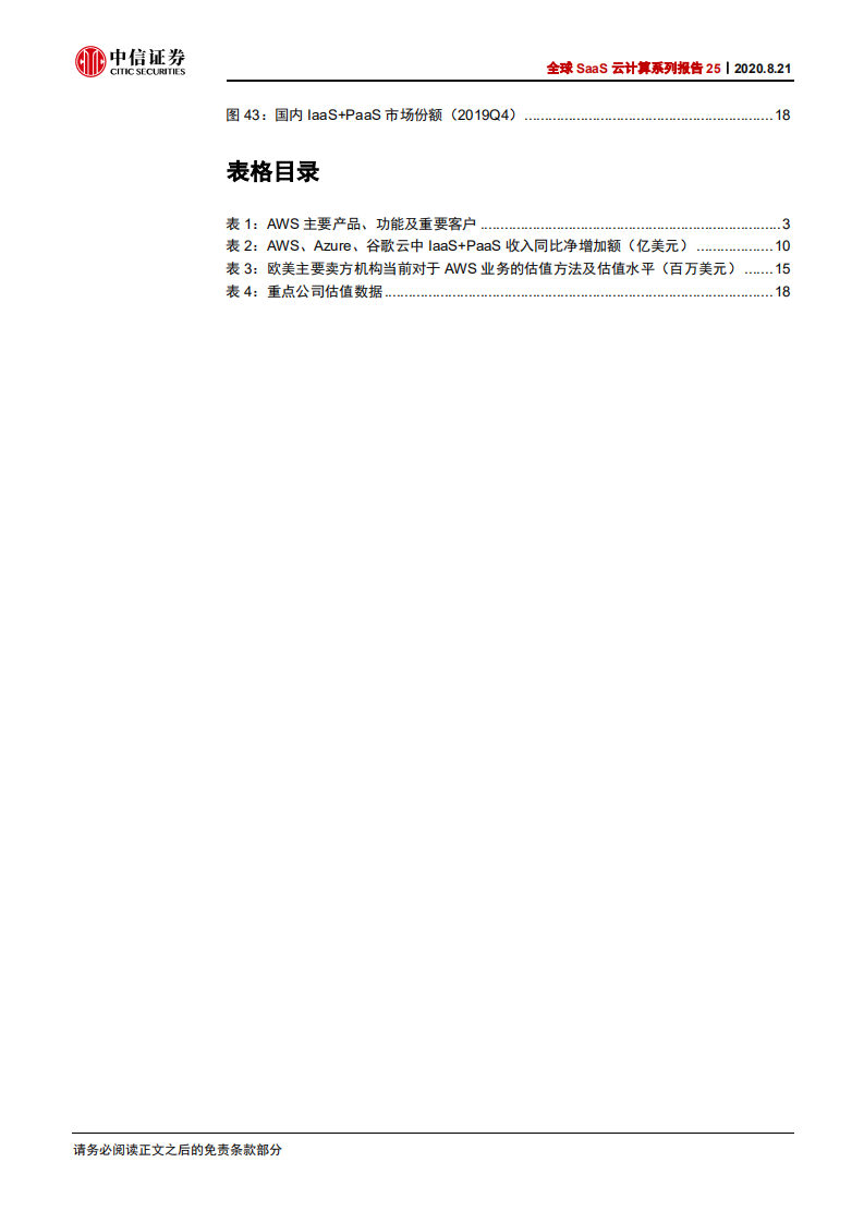 科技行业全球SaaS云计算系列报告25：从亚马逊AWS看中国IaaS云计算巨头的投资价值-20200821.pdf 第5页