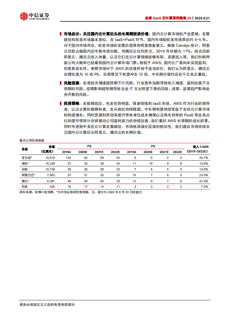 科技行业全球SaaS云计算系列报告25：从亚马逊AWS看中国IaaS云计算巨头的投资价值-20200821.pdf 第2页