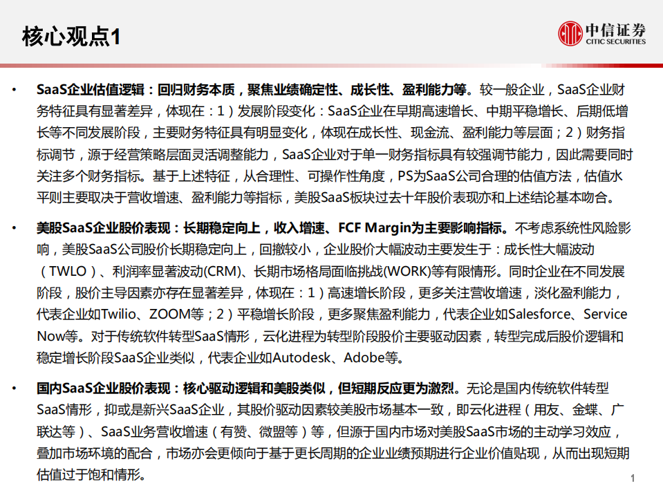 科技行业全球SaaS云计算系列报告26：SaaS公司股价驱动因素是什么？-20200825.pdf 第2页
