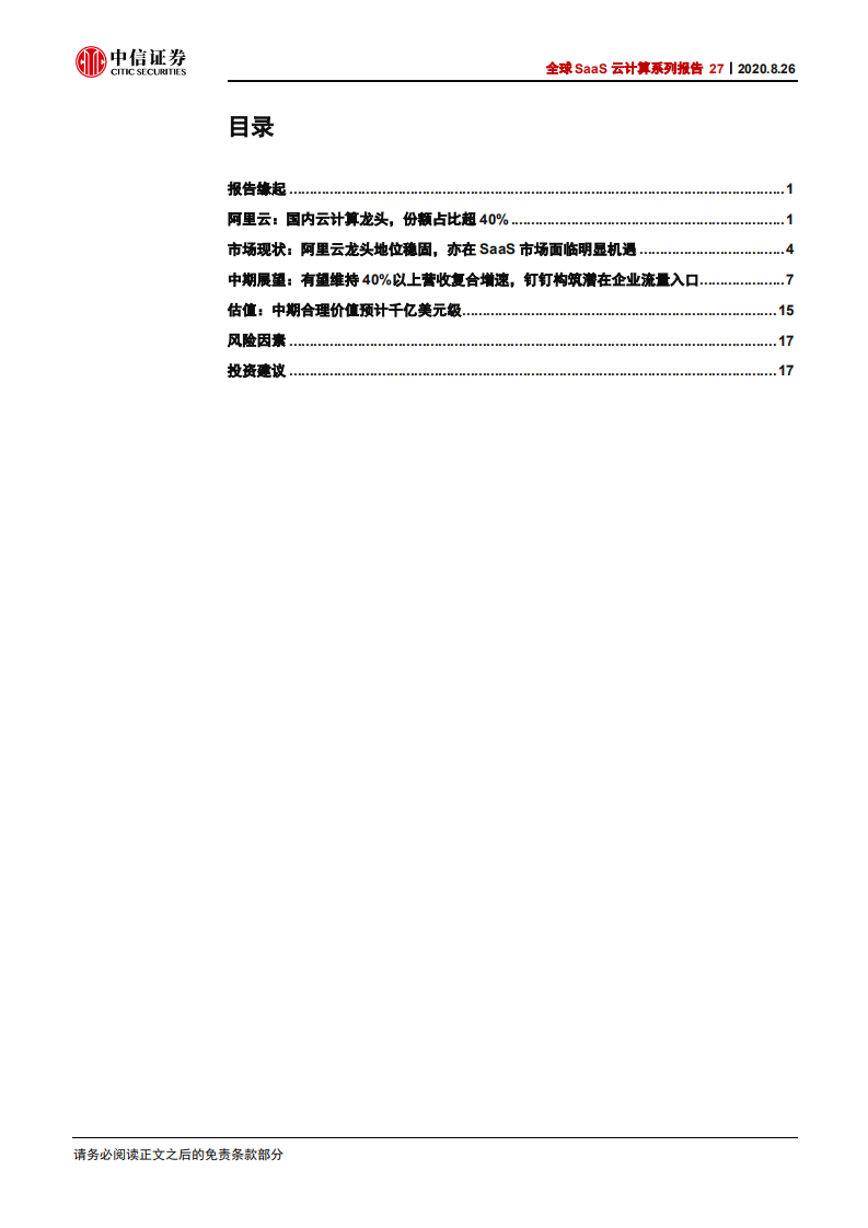 科技行业全球SaaS云计算系列报告27：中美IaaS云计算巨头比较，亚马逊AWSvs阿里云-20200826.pdf 第3页