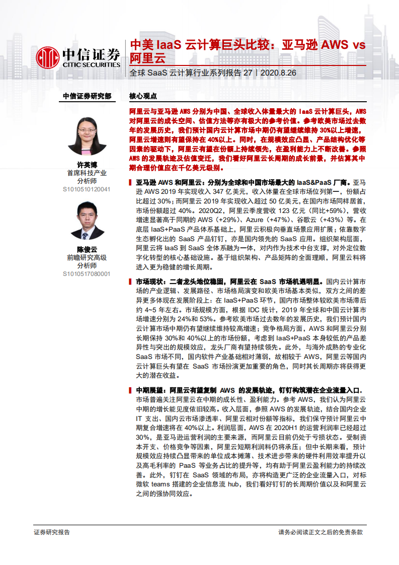 科技行业全球SaaS云计算系列报告27：中美IaaS云计算巨头比较，亚马逊AWSvs阿里云-20200826.pdf 第1页