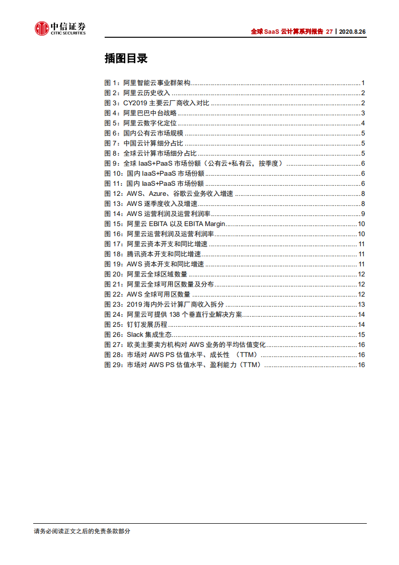 科技行业全球SaaS云计算系列报告27：中美IaaS云计算巨头比较，亚马逊AWSvs阿里云-20200826.pdf 第4页