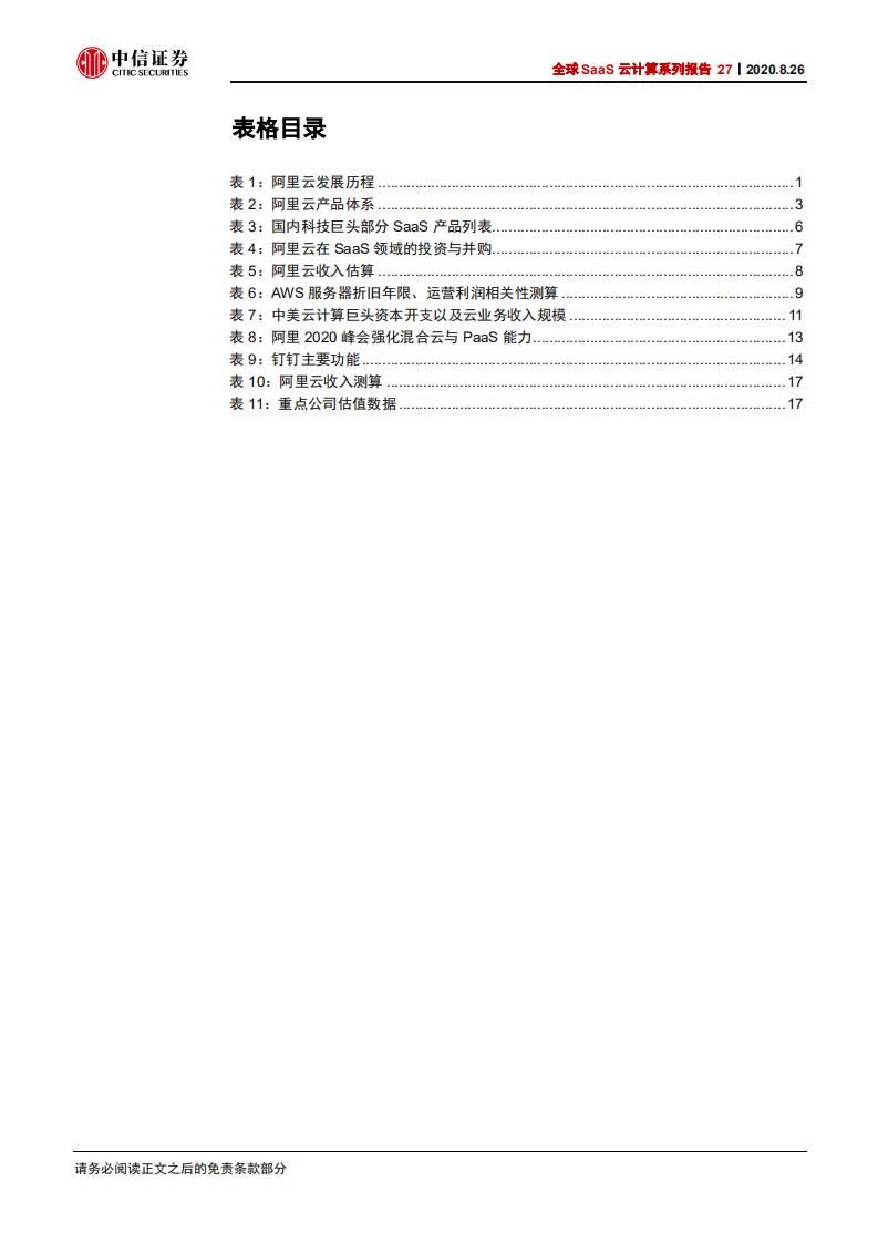 科技行业全球SaaS云计算系列报告27：中美IaaS云计算巨头比较，亚马逊AWSvs阿里云-20200826.pdf 第5页
