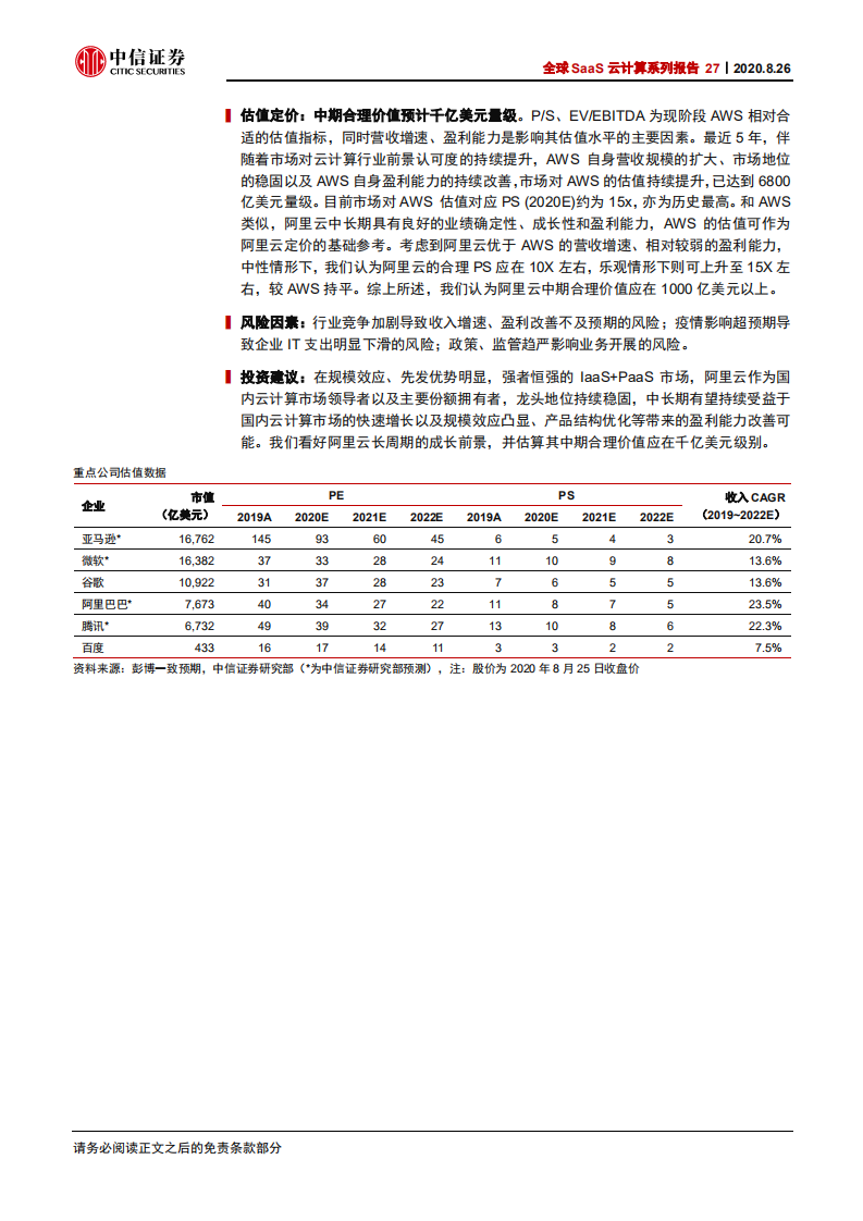 科技行业全球SaaS云计算系列报告27：中美IaaS云计算巨头比较，亚马逊AWSvs阿里云-20200826.pdf 第2页