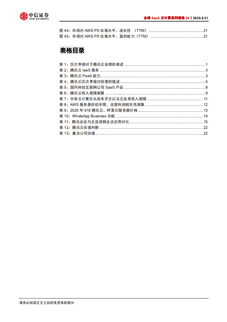 科技行业全球SaaS云计算系列报告28：中美IaaS云计算巨头比较，腾讯云vs亚马逊AWS-20200831.pdf 第5页