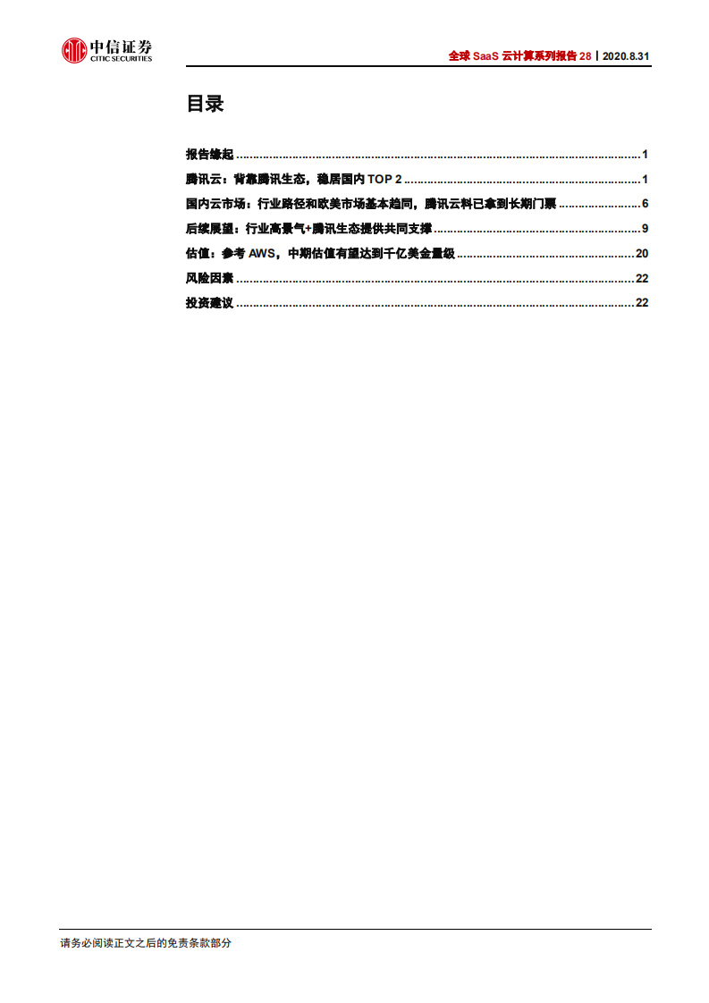 科技行业全球SaaS云计算系列报告28：中美IaaS云计算巨头比较，腾讯云vs亚马逊AWS-20200831.pdf 第3页