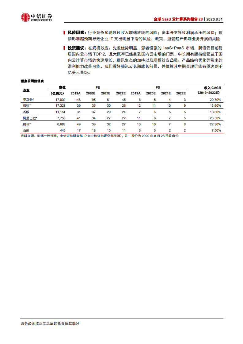 科技行业全球SaaS云计算系列报告28：中美IaaS云计算巨头比较，腾讯云vs亚马逊AWS-20200831.pdf 第2页