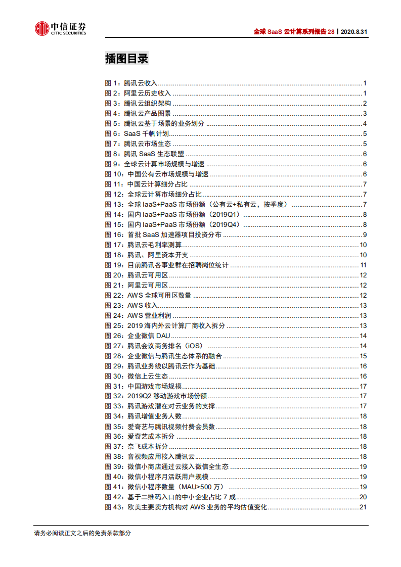 科技行业全球SaaS云计算系列报告28：中美IaaS云计算巨头比较，腾讯云vs亚马逊AWS-20200831.pdf 第4页