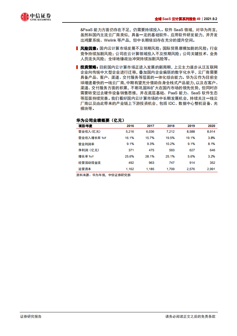 科技行业全球SaaS云计算系列报告49：华为云，全球增速最快的一线云厂商-210902.pdf 第2页