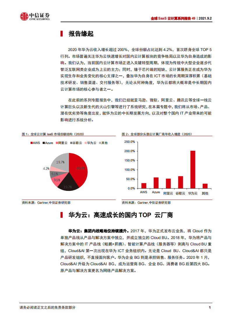 科技行业全球SaaS云计算系列报告49：华为云，全球增速最快的一线云厂商-210902.pdf 第6页