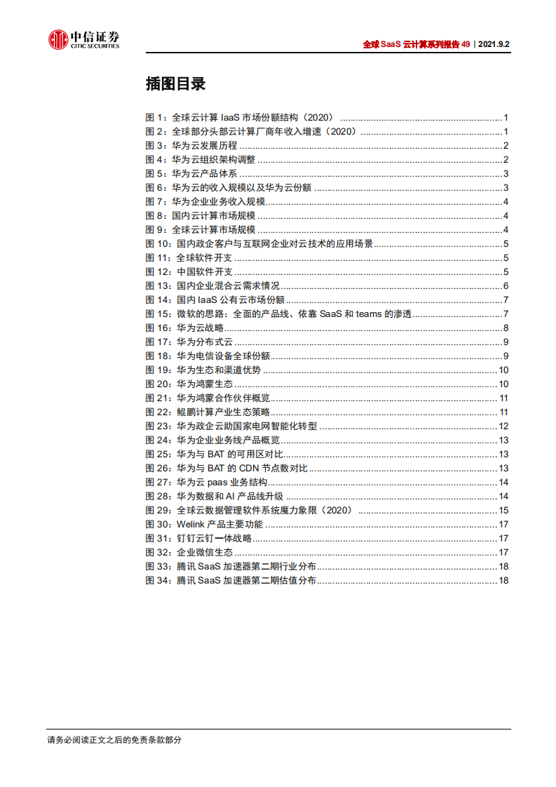 科技行业全球SaaS云计算系列报告49：华为云，全球增速最快的一线云厂商-210902.pdf 第4页