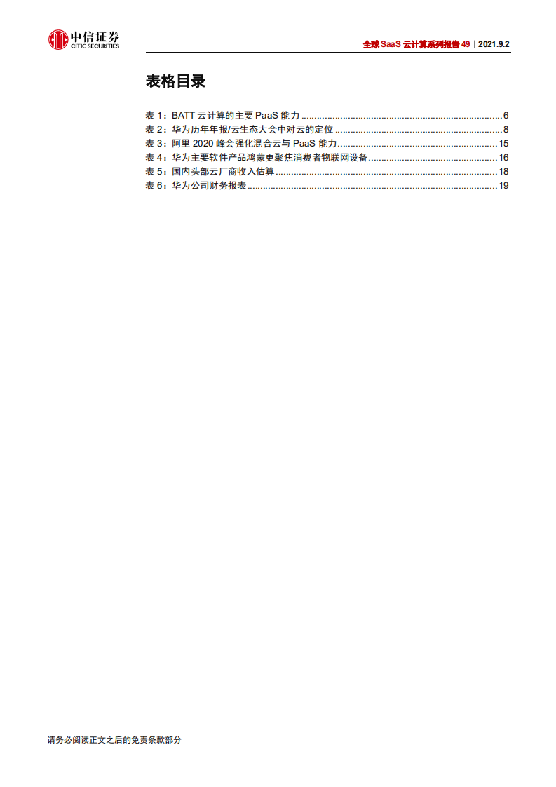 科技行业全球SaaS云计算系列报告49：华为云，全球增速最快的一线云厂商-210902.pdf 第5页