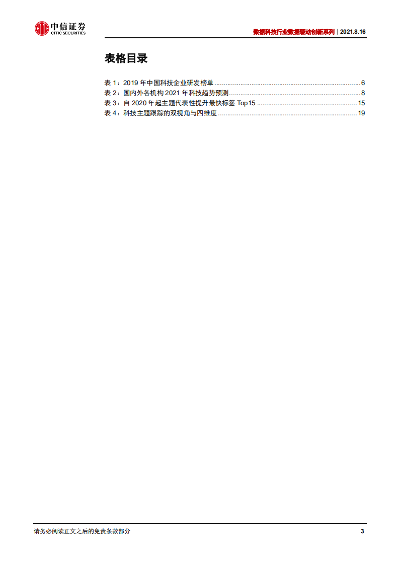 科技行业数据科技数据驱动创新系列：点亮前沿应用科技树，看好零代码云计算、商用自动驾驶和虚拟现实新投资趋势-210816.pdf 第5页