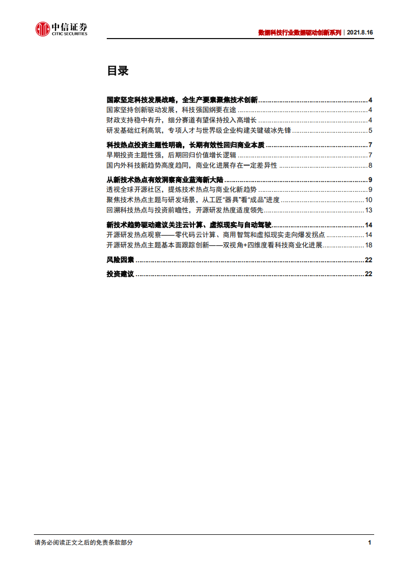 科技行业数据科技数据驱动创新系列：点亮前沿应用科技树，看好零代码云计算、商用自动驾驶和虚拟现实新投资趋势-210816.pdf 第3页