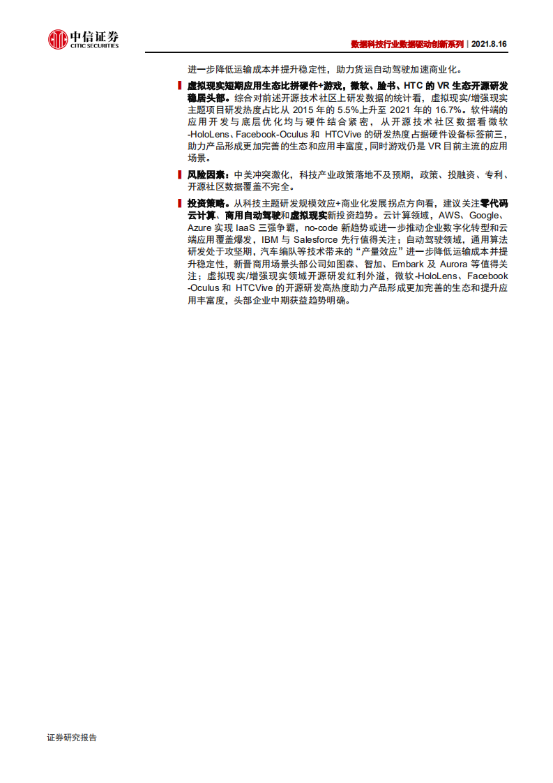 科技行业数据科技数据驱动创新系列：点亮前沿应用科技树，看好零代码云计算、商用自动驾驶和虚拟现实新投资趋势-210816.pdf 第2页