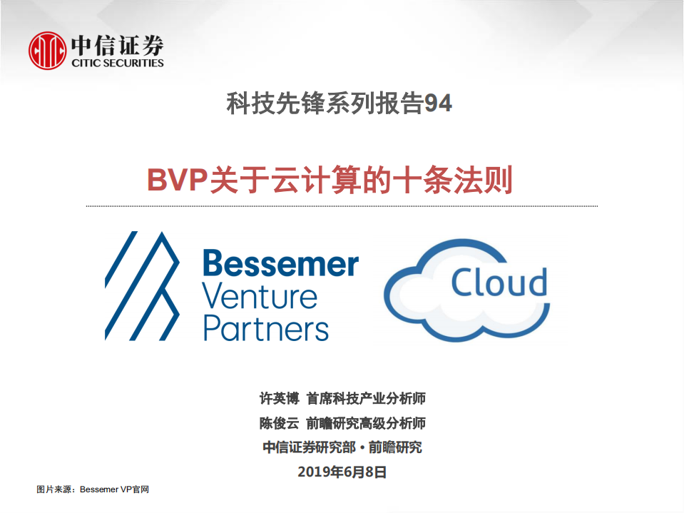 科技行业先锋系列报告94：BVP关于云计算的十条法则-200608.pdf 第1页