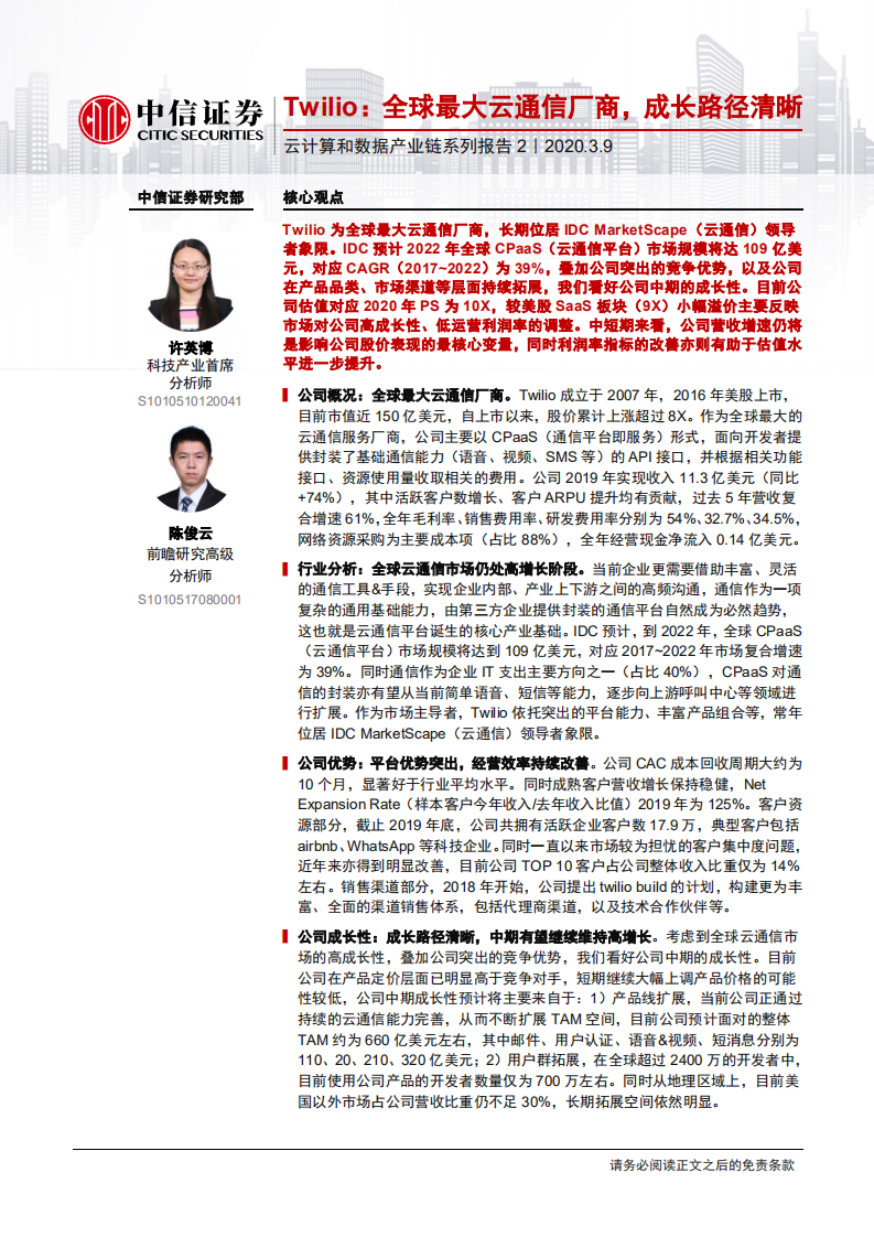 科技行业云计算和数据产业链系列报告2：Twilio，全球最大云通信厂商，成长路径清晰-200309.pdf 第1页