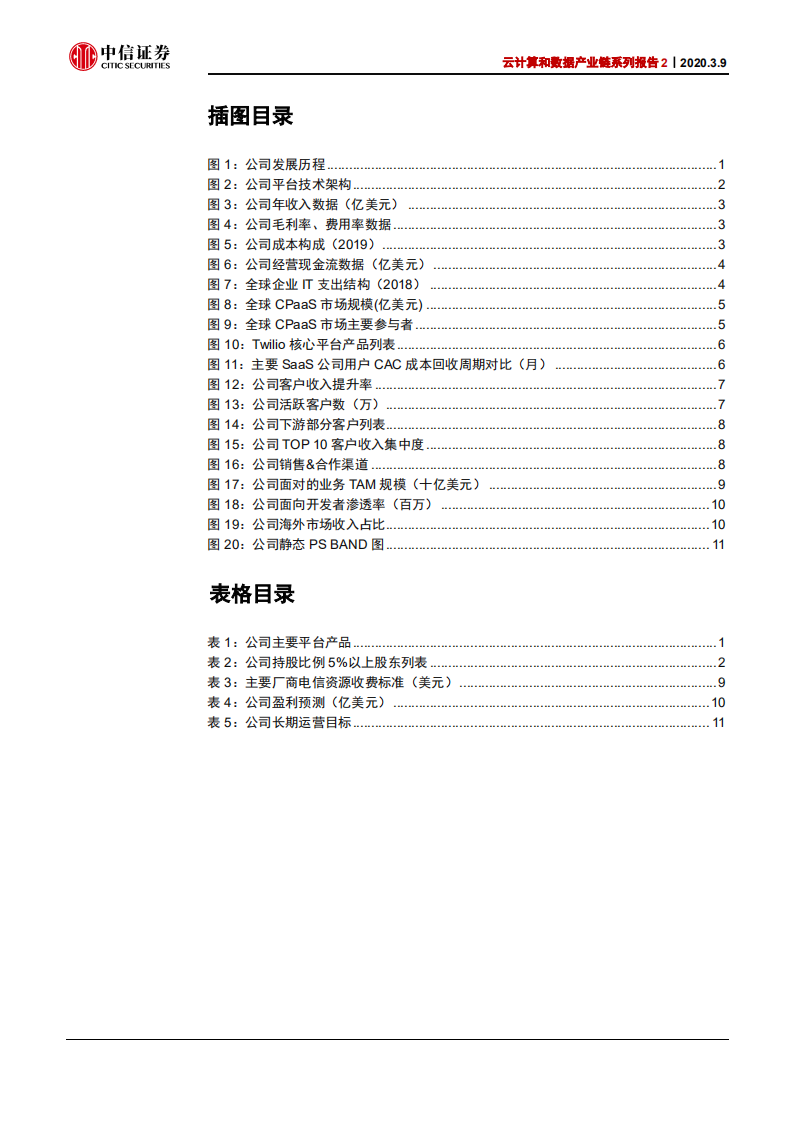 科技行业云计算和数据产业链系列报告2：Twilio，全球最大云通信厂商，成长路径清晰-200309.pdf 第4页