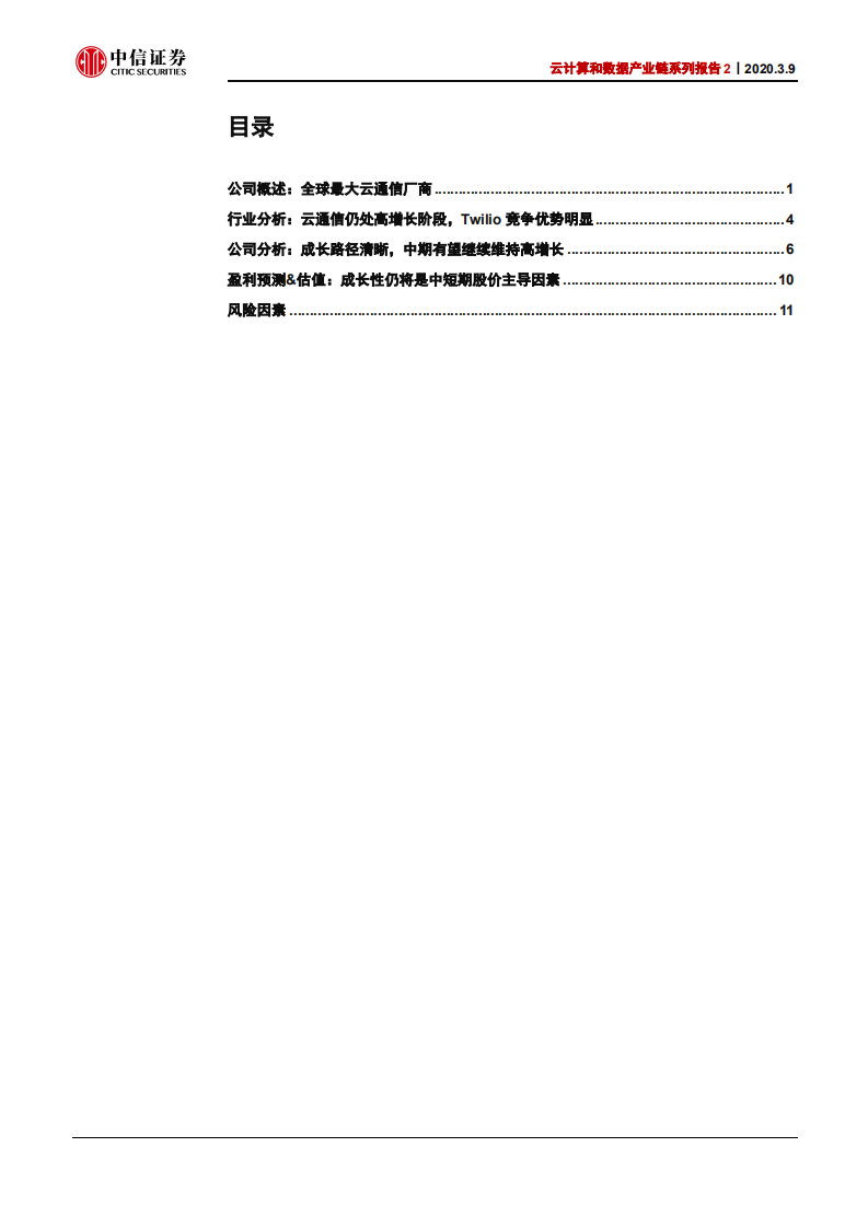 科技行业云计算和数据产业链系列报告2：Twilio，全球最大云通信厂商，成长路径清晰-200309.pdf 第3页