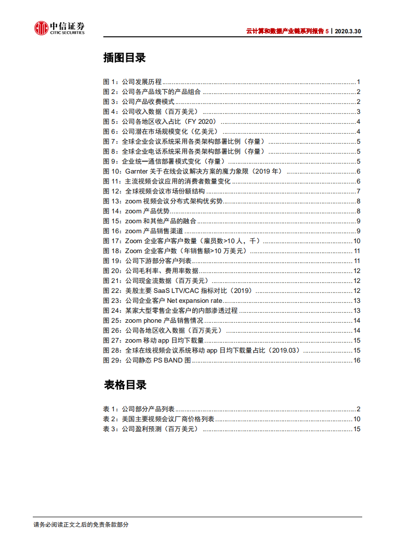 科技行业云计算和数据产业链系列报告5：Zoom，云视频会议新贵，持续高增长可期-200330.pdf 第4页