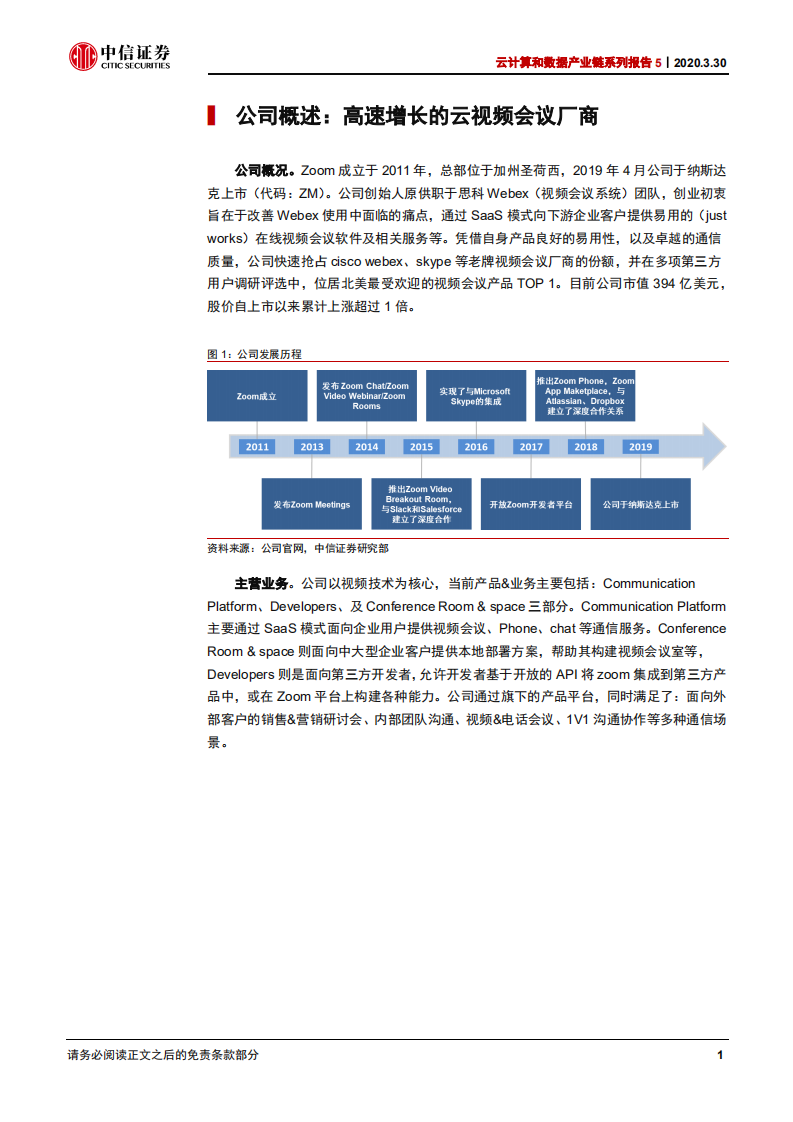 科技行业云计算和数据产业链系列报告5：Zoom，云视频会议新贵，持续高增长可期-200330.pdf 第5页