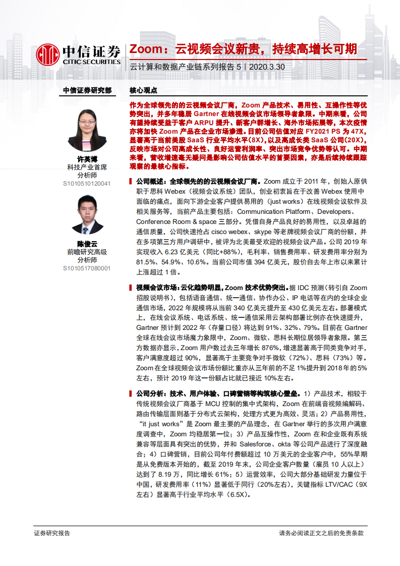 科技行业云计算和数据产业链系列报告5：Zoom，云视频会议新贵，持续高增长可期-200330.pdf 第1页