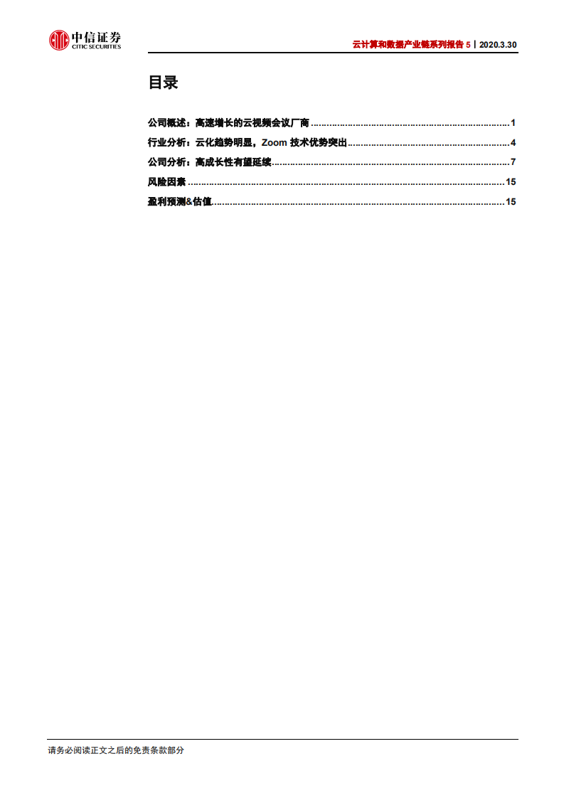 科技行业云计算和数据产业链系列报告5：Zoom，云视频会议新贵，持续高增长可期-200330.pdf 第3页