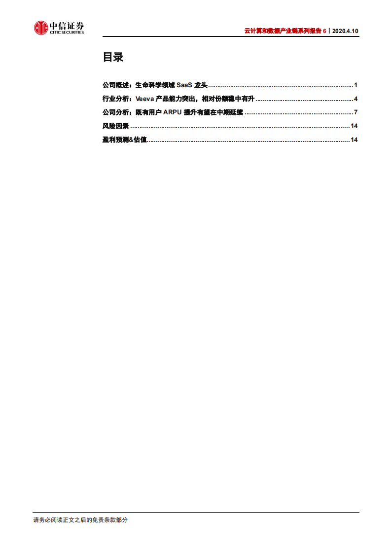 科技行业云计算和数据产业链系列报告6：Veeva，生命科学领域SaaS龙头-200410.pdf 第3页