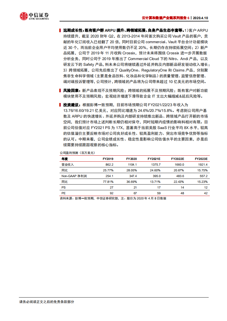 科技行业云计算和数据产业链系列报告6：Veeva，生命科学领域SaaS龙头-200410.pdf 第2页
