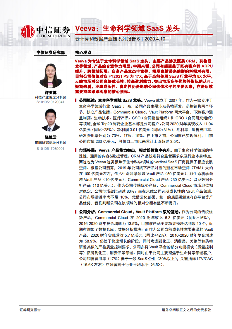 科技行业云计算和数据产业链系列报告6：Veeva，生命科学领域SaaS龙头-200410.pdf 第1页