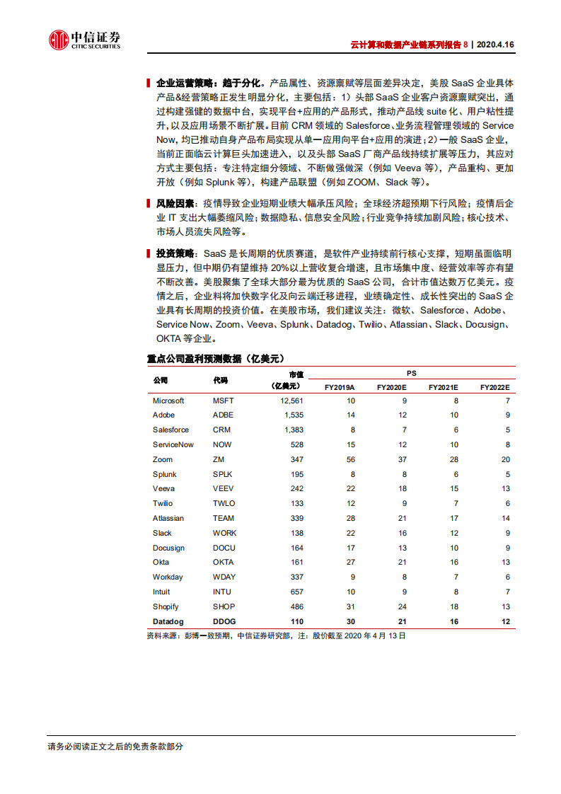 科技行业云计算和数据产业链系列报告8：疫情之后，美股SaaS如何演进？-200416.pdf 第2页