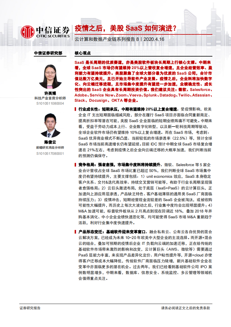 科技行业云计算和数据产业链系列报告8：疫情之后，美股SaaS如何演进？-200416.pdf 第1页