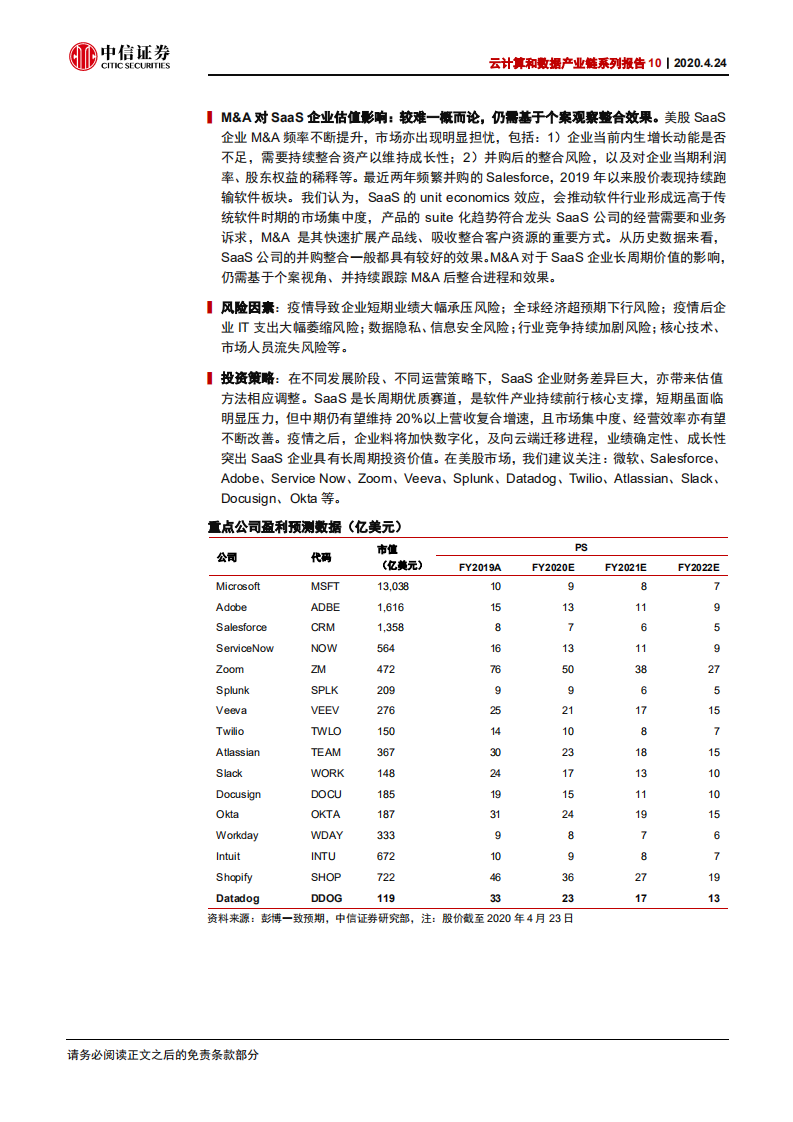科技行业云计算和数据产业链系列报告10：美股SaaS云计算公司估值定价逻辑-200424.pdf 第2页