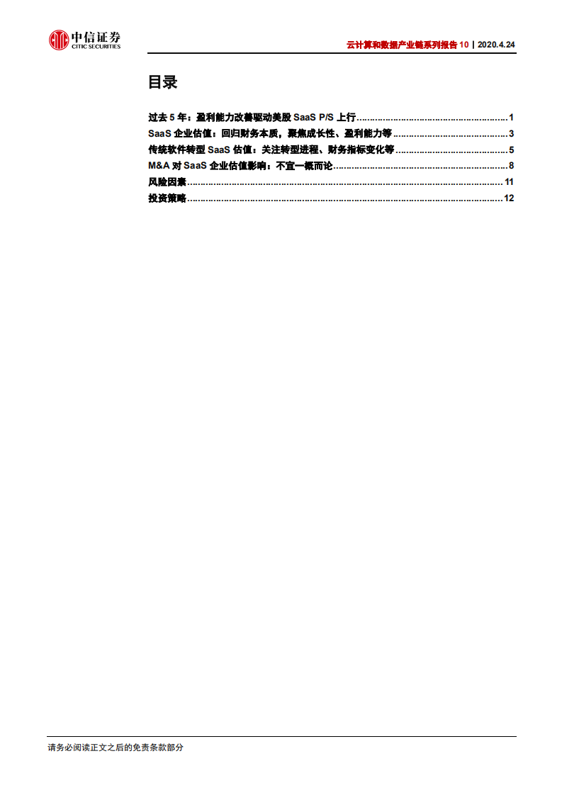 科技行业云计算和数据产业链系列报告10：美股SaaS云计算公司估值定价逻辑-200424.pdf 第3页